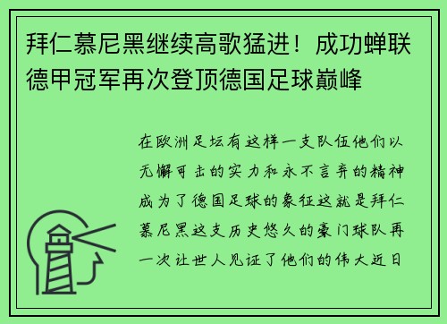 拜仁慕尼黑继续高歌猛进！成功蝉联德甲冠军再次登顶德国足球巅峰