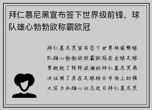 拜仁慕尼黑宣布签下世界级前锋，球队雄心勃勃欲称霸欧冠