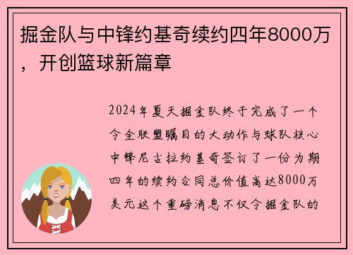 掘金队与中锋约基奇续约四年8000万，开创篮球新篇章