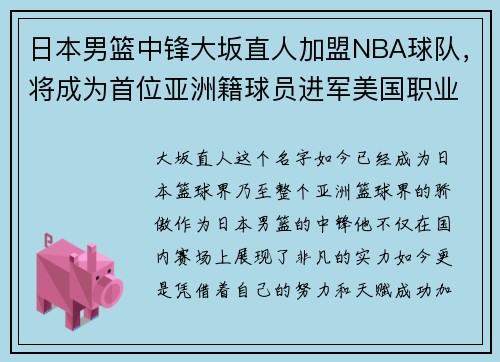 日本男篮中锋大坂直人加盟NBA球队，将成为首位亚洲籍球员进军美国职业联赛!