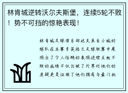 林肯城逆转沃尔夫斯堡，连续5轮不败！势不可挡的惊艳表现！