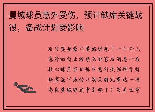 曼城球员意外受伤，预计缺席关键战役，备战计划受影响