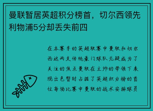 曼联暂居英超积分榜首，切尔西领先利物浦5分却丢失前四