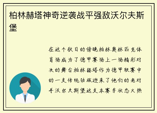 柏林赫塔神奇逆袭战平强敌沃尔夫斯堡