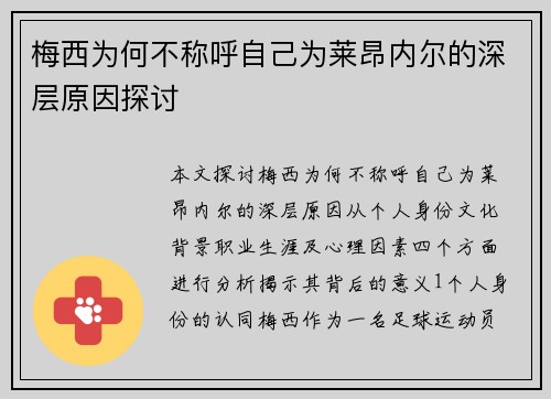 梅西为何不称呼自己为莱昂内尔的深层原因探讨